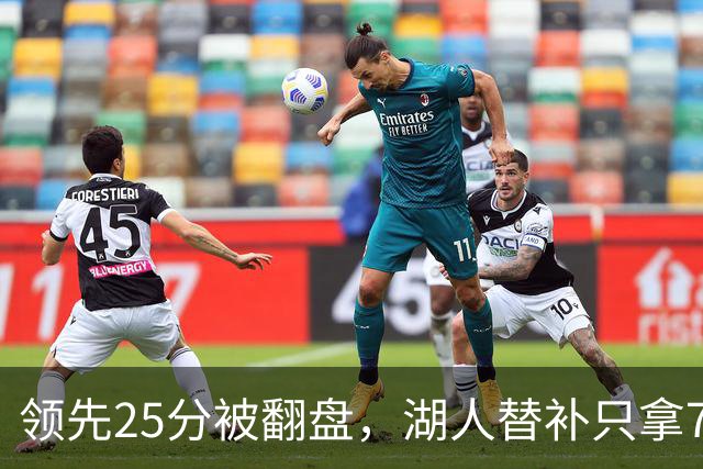 领先25分被翻盘，湖人替补只拿7分，勇士替补轰50分