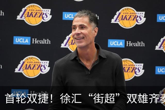 首轮双捷！徐汇“街超”双雄齐奏凯歌，绿茵场上踢出城区凝聚力