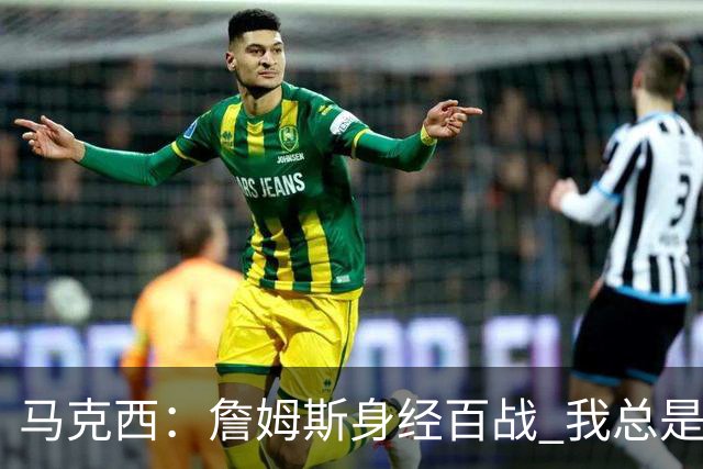 马克西：詹姆斯身经百战 我总是跟他交流想法 我们努力引领球队