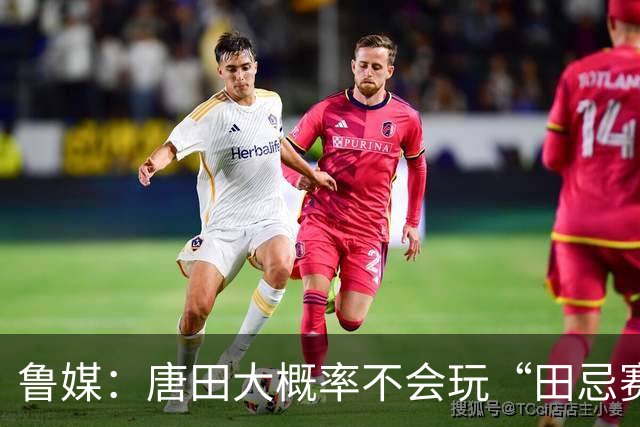 鲁媒：唐田大概率不会玩“田忌赛马”能赢的比赛泰山队不会手软