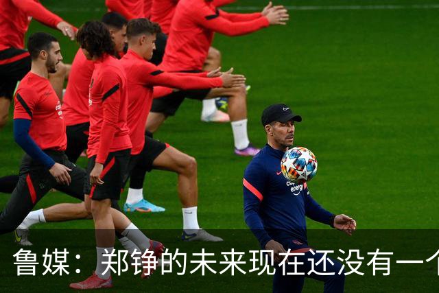 鲁媒：郑铮的未来现在还没有一个答案，等手术之后才能有结果
