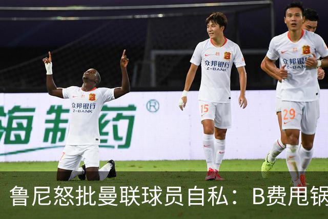 鲁尼怒批曼联球员自私：B费甩锅暴露责任感缺失