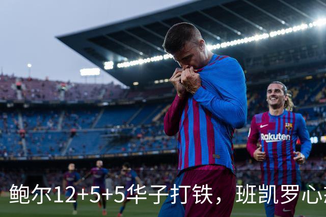 鲍尔12+5+5华子打铁，班凯罗心态崩盘，森林狼22分客场血洗魔术