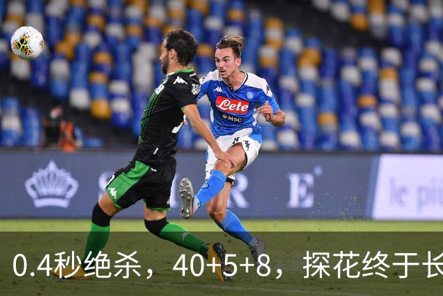 0.4秒绝杀，40+5+8，探花终于长舒一口气，老子回来了