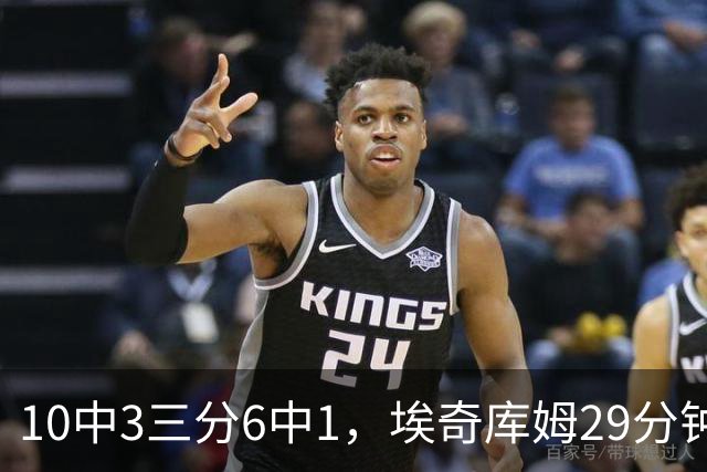10中3三分6中1，埃奇库姆29分钟只拿8分还有3失误