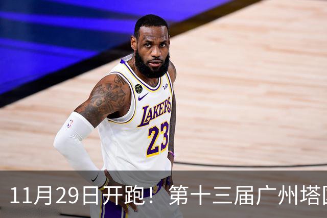 11月29日开跑！第十三届广州塔国际登高赛启动报名