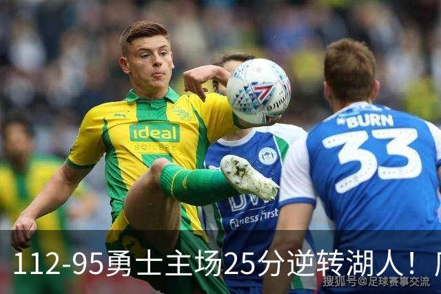 112-95勇士主场25分逆转湖人！库里31分8三分晃倒东契奇，替补50比7把坑填平，科尔少了三员大将照样赢了雷迪克，三连胜到手