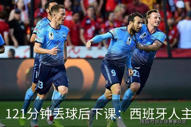 121分钟丢球后下课：西班牙人主帅执教107场被解职