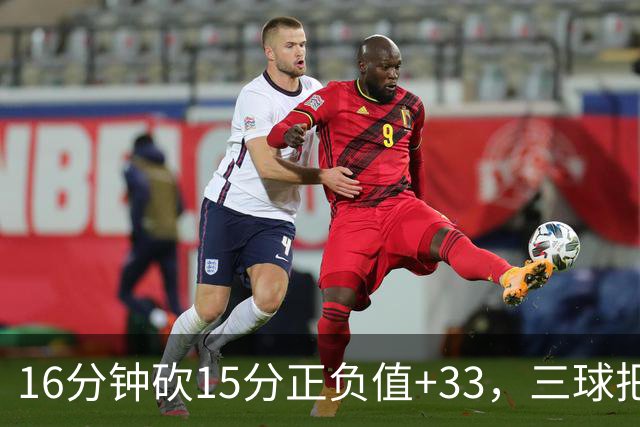 16分钟砍15分正负值+33，三球把三连胜归功于教练