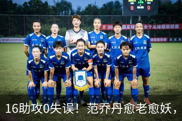 16助攻0失误！范乔丹愈老愈妖，1年2500万太值了