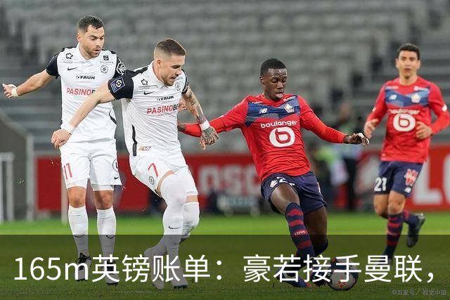 165m英镑账单：豪若接手曼联，四个位置都要买人