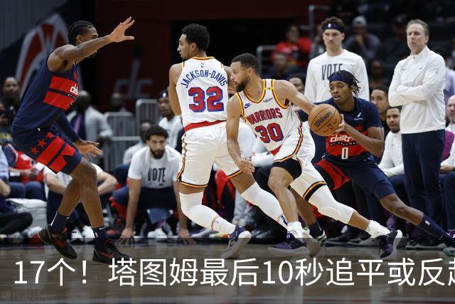 17个！塔图姆最后10秒追平或反超球NBA第一