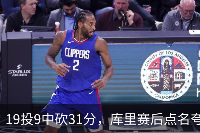 19投9中砍31分，库里赛后点名夸他全能