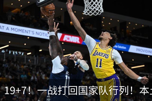 19+7！一战打回国家队行列！本土最强前锋或易主，张镇麟迎来劲敌
