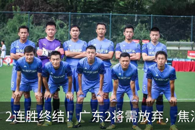 2连胜终结！广东2将需放弃，焦泊乔被打爆，4强目标恐难以实现！