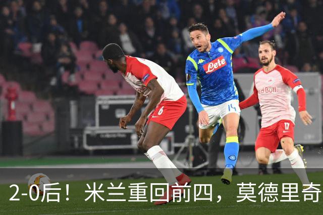 2-0后！米兰重回前四，莫德里奇神级传球，阿莫林8轮不败有望争冠