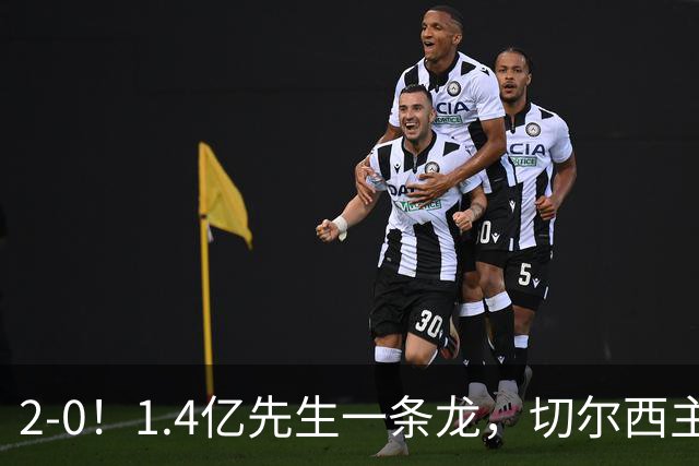 2-0！1.4亿先生一条龙，切尔西主场完胜，曼联9轮7分俯冲降级区