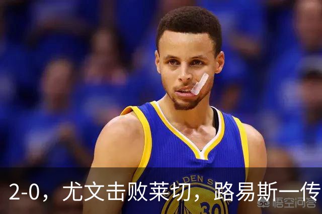 2-0，尤文击败莱切，路易斯一传一射，麦肯尼破门