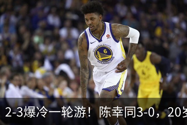 2-3爆冷一轮游！陈幸同3-0，20岁德国左手将杀疯了