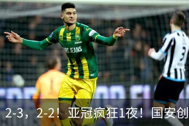 2-3，2-2！亚冠疯狂1夜！国安创造历史，海港吞首败，积分榜更新