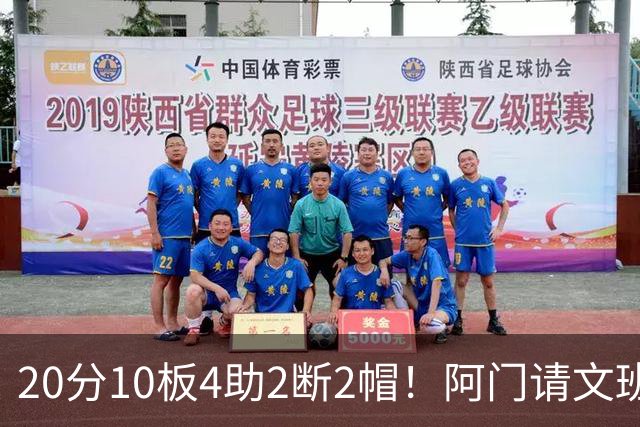 20分10板4助2断2帽！阿门请文班吃火锅，5年2.08亿美金太值了