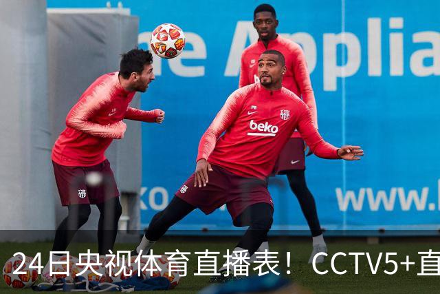 24日央视体育直播表！CCTV5+直播广东宁波！徐杰胡明轩需找回状态
