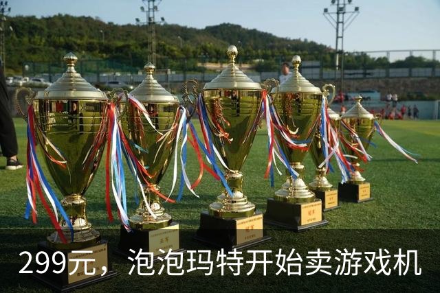 299元，泡泡玛特开始卖游戏机
