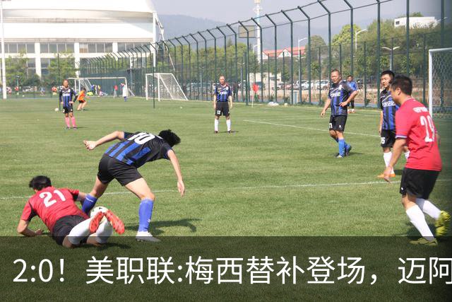 2:0！美职联:梅西替补登场，迈阿密国际不敌东部第10，无缘四连胜