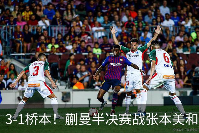 3-1桥本！蒯曼半决赛战张本美和 陈熠战王艺迪 国乒女团排阵引争议！