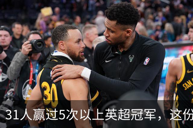 31人赢过5次以上英超冠军，这份名单你能报出几个？