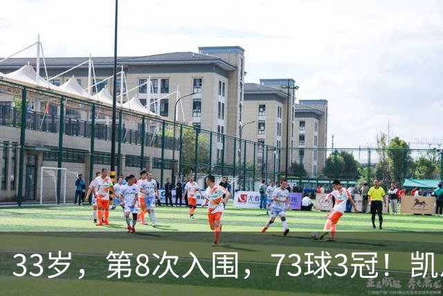 33岁，第8次入围，73球3冠！凯恩终于不用再回答“你拿过什么”了