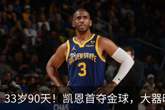 33岁90天！凯恩首夺金球，大器晚成的故事，最戳普通人
