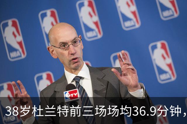 38岁杜兰特前三场场均36.9分钟，火箭减负为何越减越重？