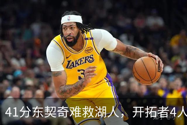41分东契奇难救湖人，开拓者4人21+终结不败