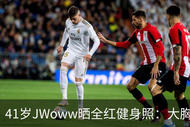 41岁JWoww晒全红健身照：大胸穿小码就这效果