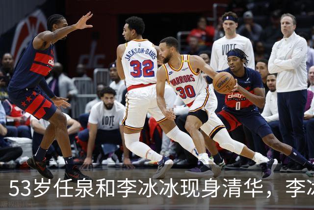 53岁任泉和李冰冰现身清华，李冰冰把头靠在他肩膀上