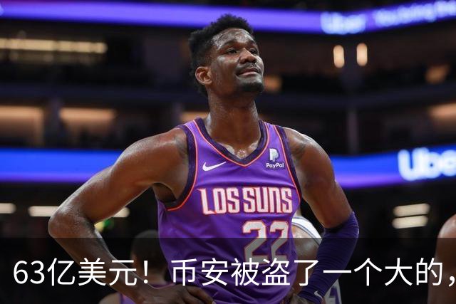 63亿美元！币安被盗了一个大的，还在孕期的CEO紧急回应…