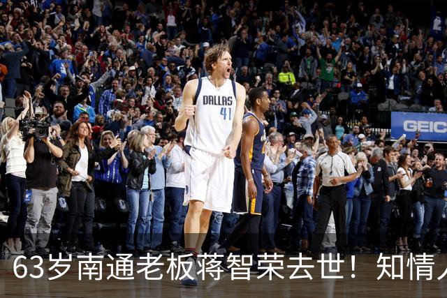 63岁南通老板蒋智荣去世！知情人曝内幕，干餐饮42年喝茅台抽中华