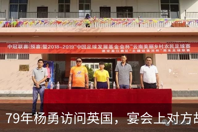 79年杨勇访问英国，宴会上对方故意插国民党旗，杨勇的做法很高明