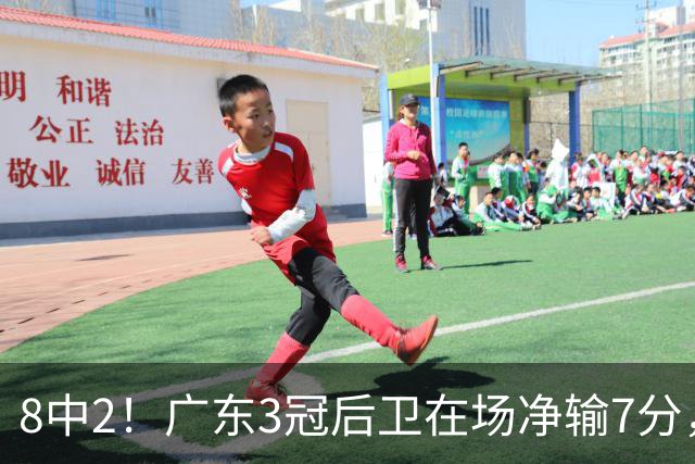 8中2！广东3冠后卫在场净输7分，或是故意摆烂？球迷：不如杨溢