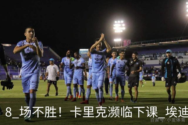 8 场不胜！卡里克濒临下课 埃迪豪成曼联新帅热门人选