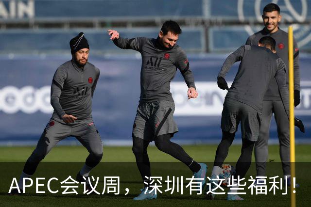 APEC会议周，深圳有这些福利！