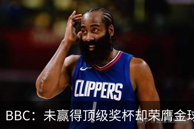 BBC：未赢得顶级奖杯却荣膺金球奖，凯恩加入梅西/C罗行列