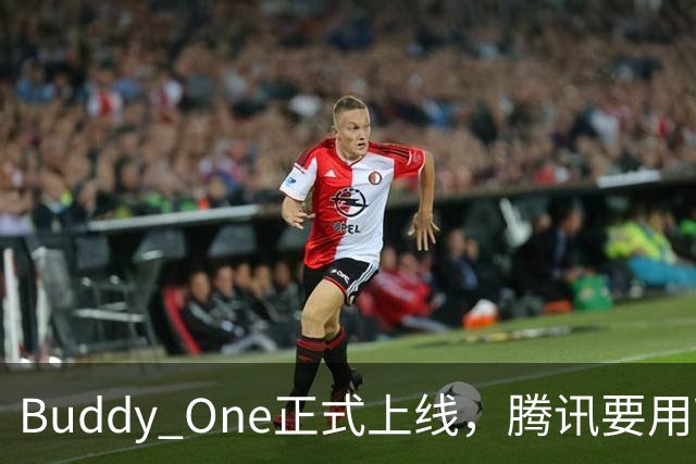 Buddy One正式上线，腾讯要用WorkBuddy打通自己的全家桶了。