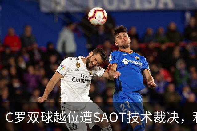 C罗双球越位遭SAOT技术裁决，利雅得胜利5-3取胜引热议