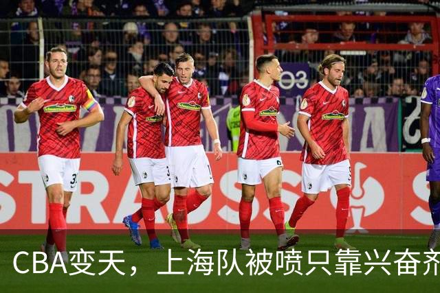 CBA变天，上海队被喷只靠兴奋剂赢球，北京队赢58分太过分