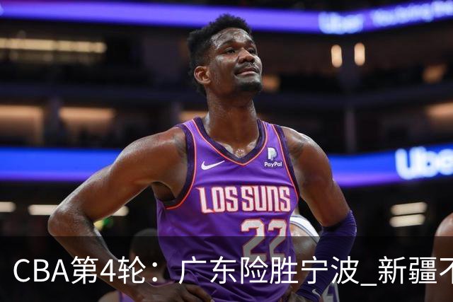CBA第4轮：广东险胜宁波 新疆不敌辽宁 北京大胜广州 上海胜福建