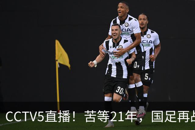 CCTV5直播！苦等21年，国足再战U17世界杯，赵松源成核心，首秀变“生死战”