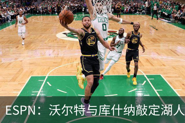 ESPN：沃尔特与库什纳敲定湖人出售条款，估值125亿美元