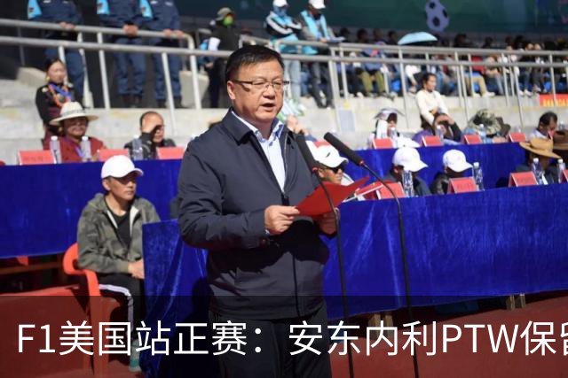F1美国站正赛：安东内利PTW保留争冠悬念，乐扣、维斯塔潘分列二三